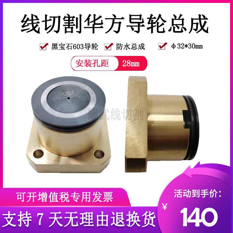 线 线切割配件中走丝导轮总成华方黑宝石防水导轮2008益昌协业总