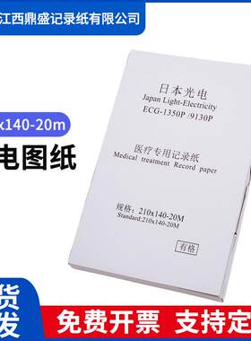 210x140-20m理邦1201日本光电12导心电图纸1350P科曼H12邦建1210