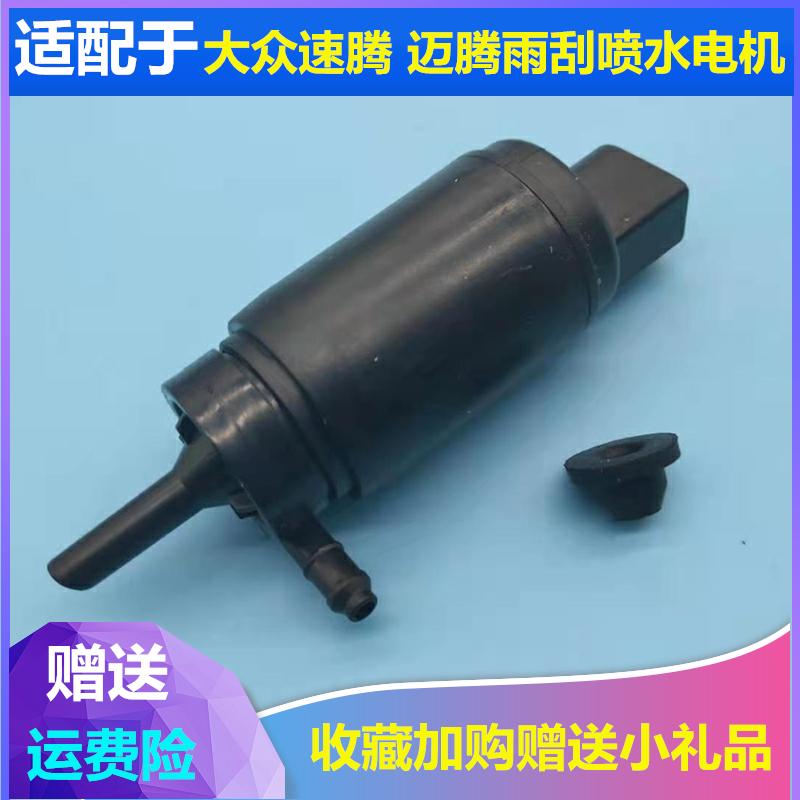 适配大众速腾喷水电机迈腾玻璃壶马达洗涤器前挡风雨刮刷清洗水泵