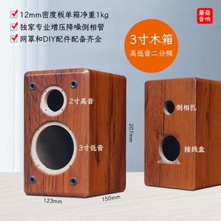3寸高低音二分频DIY音箱空箱桌面小被动音响喇叭木箱体12mm密度板