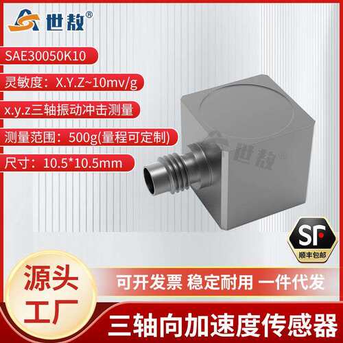 SAE30050K10三轴向加速度传感器IEPE（ICP）微型轻量高强度