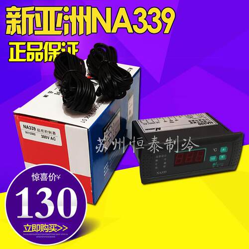 原装新亚洲温控器 NA339N 冷库/冷库/冷柜/温度控制器380V
