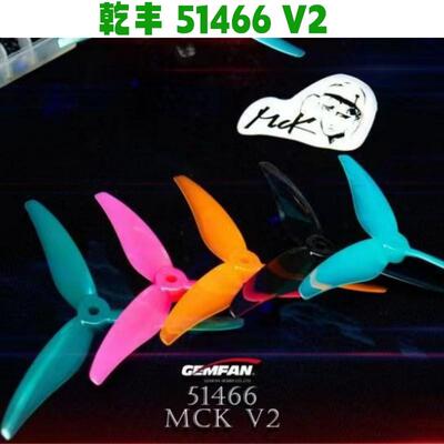 乾丰GEMFAN穿越机三叶5寸51466 V2螺旋正反桨FPV穿越机竞速花飞桨