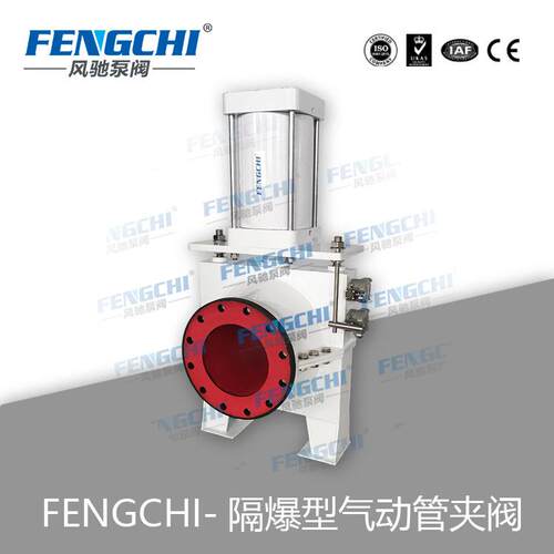 FENGCHI/风驰泵阀 隔爆型气动管夹阀 防爆胶管阀