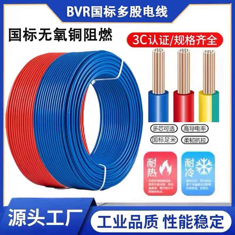 BVR电线电缆2.5国标4平方多股铜芯家装家用1/1.5/6/10软纯铜阻然