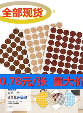 量大价优家具三合一环美贴钉帽衣柜粘螺丝钉孔自胶XJMPCV木纹贴纸