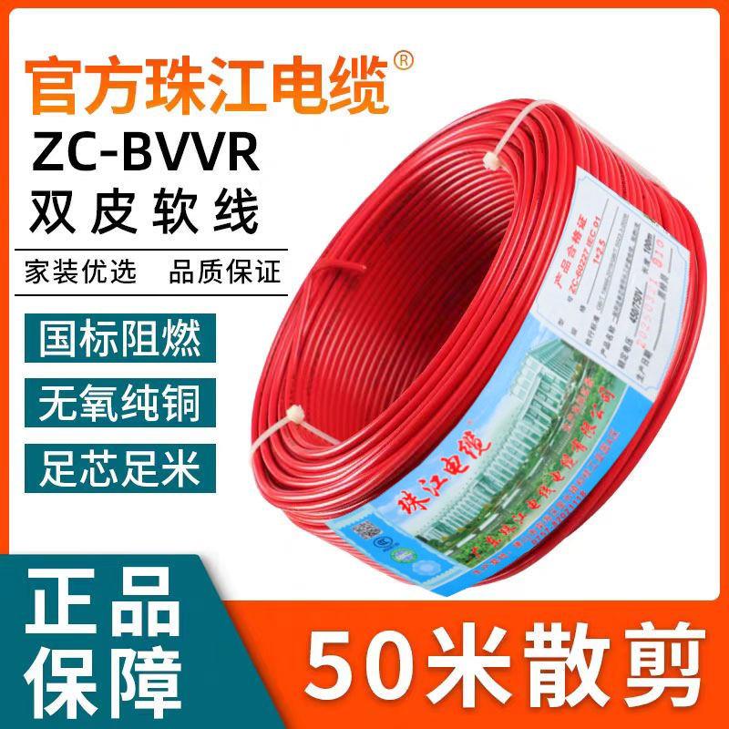 广东珠江电线铜芯家用国标BVVR1.5 2.5 4 6平方1双皮多股软线50米