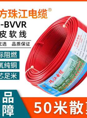 广东珠江电线铜芯家用国标BVVR1.5 2.5 4 6平方1双皮多股软线50米