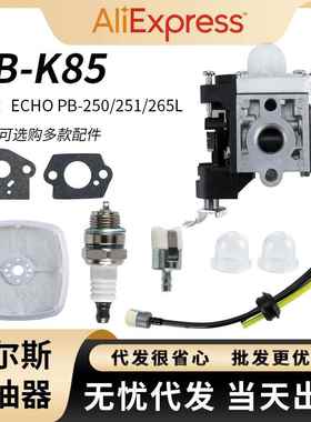 Zama RB-K85化油器PB-265L PB-251 PB-265LN PB250LN ES250 PB-25