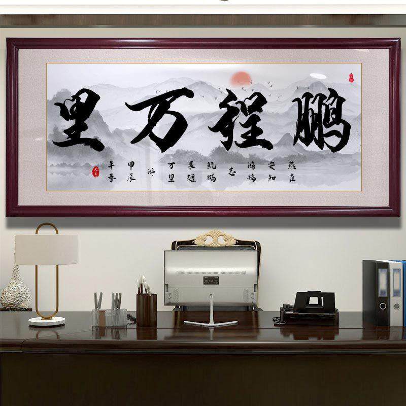 鹏墙程万里挂画水ZW9527_D墨风中式客厅大气书法字画办公室画茶字