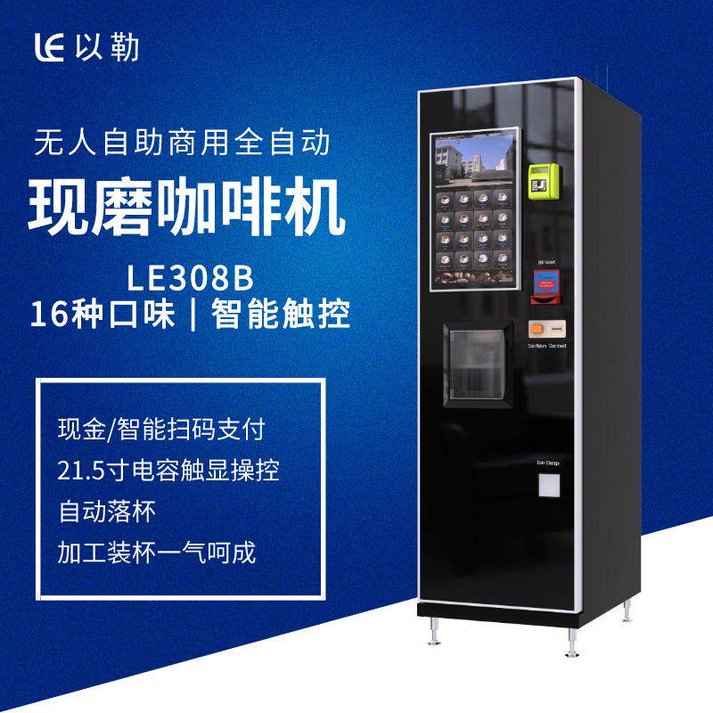 上云LE308B咖啡机商用全自动研磨一体茶吧一体机智能扫码支付