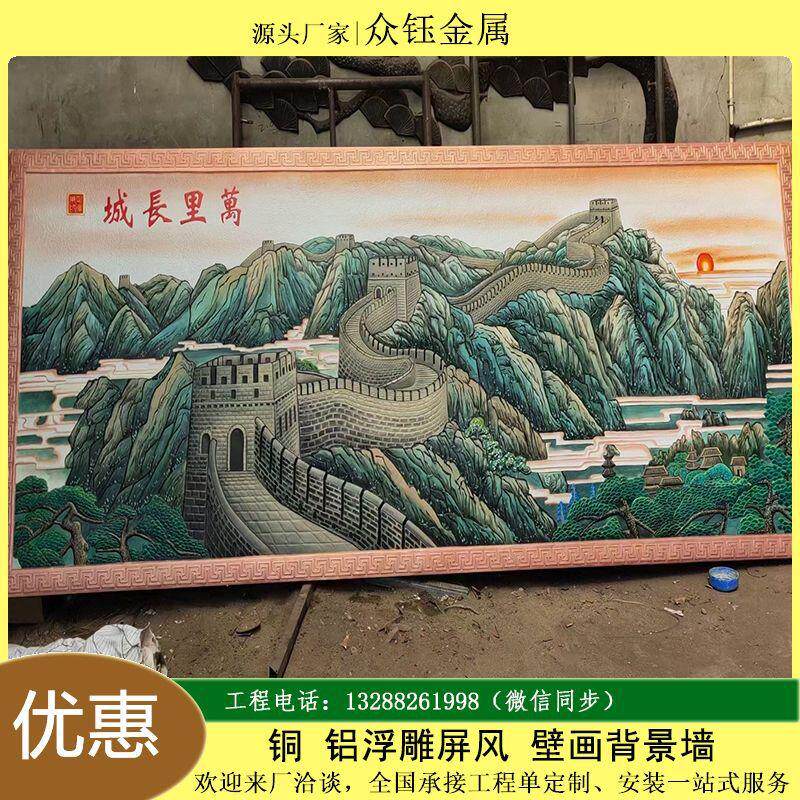 铜铝浮雕壁画背景墙装饰雕刻万里长城酒店大厅壁画手绘彩色效果
