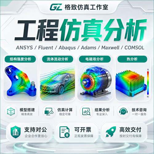 有限元彷真模拟/建模分析流体/电磁/机械/声学/燃烧/热彷真等代做