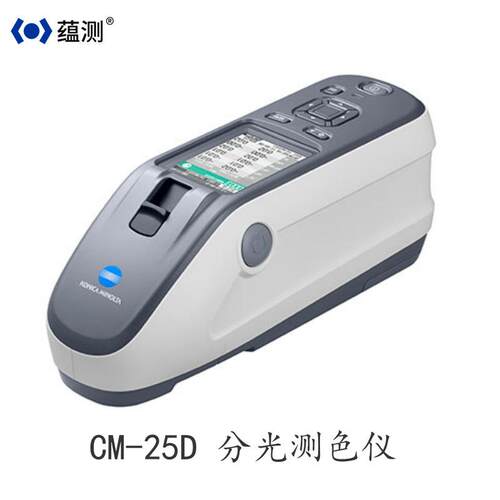 美能达新款CM25D 分光测色仪 手持色差仪 喷漆注塑外观检测 2500D