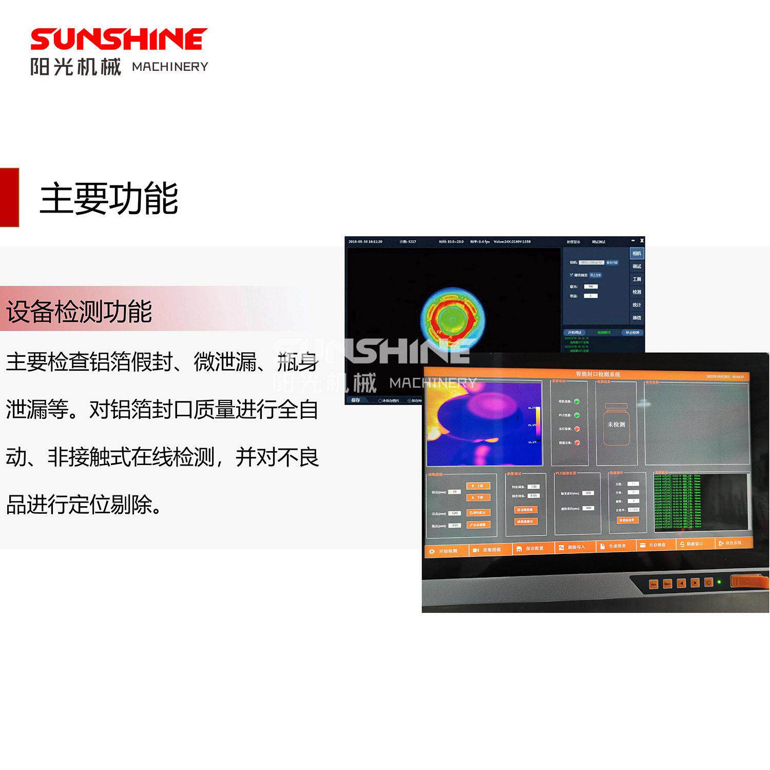 铝箔封口检测机品灌装口密封检测系统热封检测红外热成像仪