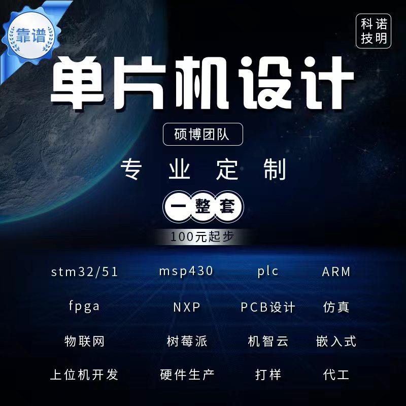 stm32单片机设计定做51程序proteus仿真FPGA嵌入式plc定制树莓派