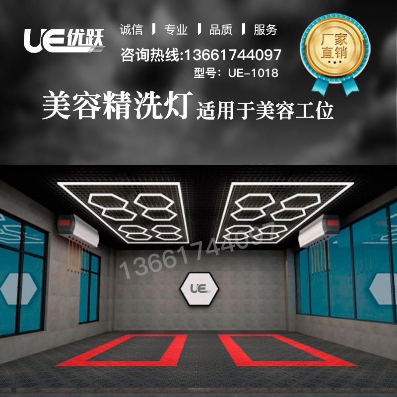 优跃UE-1018美容精洗六角形灯,用于汽车的细化和抛光灯