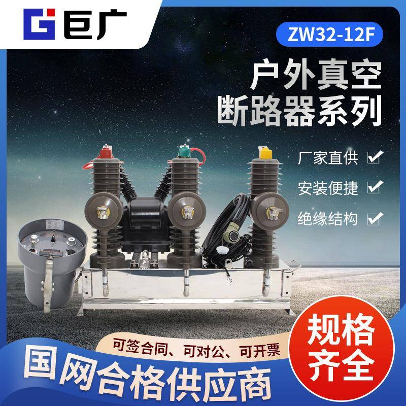 户外高压智能真空断路器ZW32-12F-630-2012KV带看门狗智能控制器