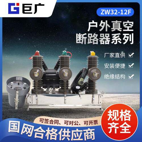 户外高压智能真空断路器ZW32-12F-630-2012KV带看门狗智能控制器