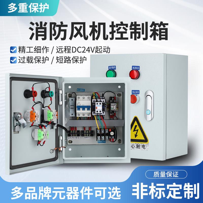 三相风机远程联动排烟风机DC24V控制箱消防联动双电源双速控制柜