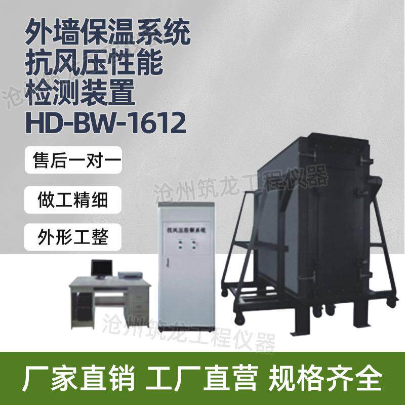 HD-BW-1612型外墙保温系统抗风压性能检测装置保温工程技术规程