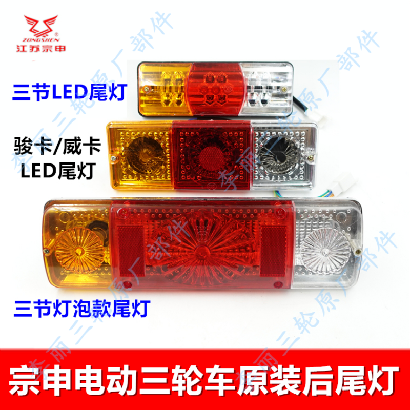 江苏宗申原装尾灯 电动车三轮车后组合灯LED灯泡后刹车转向灯配件