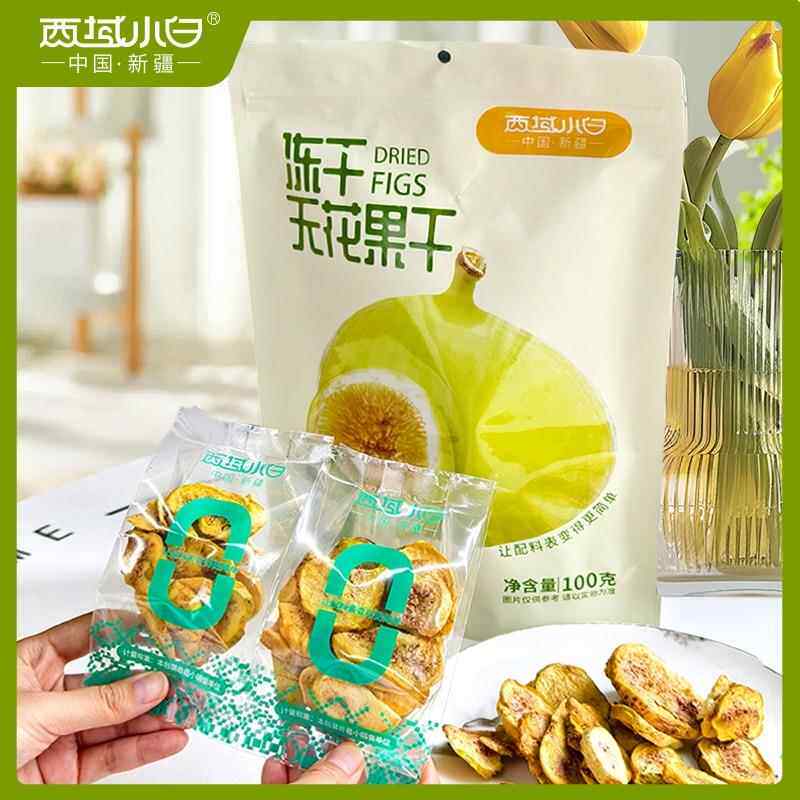 新疆西域小白冻干无花果干甄选0添加口感酥脆味美自带清香独立包