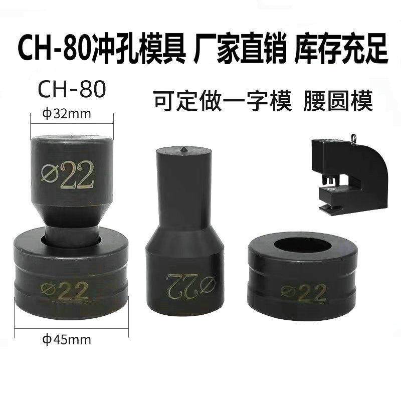 CH-80模具适用液压冲孔机配件CH-80A角铁孔冲头圆形一字型椭圆模