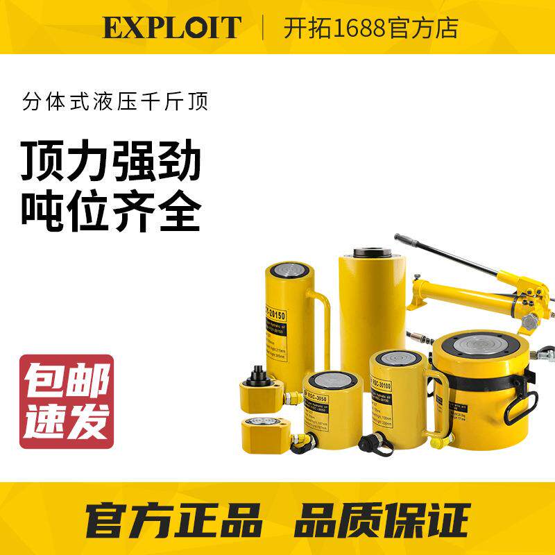 EXPLOIT/开拓液压千斤顶分离式迷你小型矮立顶分体式100超薄5加长
