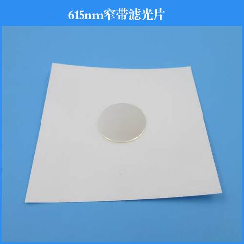 615nm窄带滤光片 红光通过滤镜半带宽40nmK9玻璃镀膜滤光光学滤镜