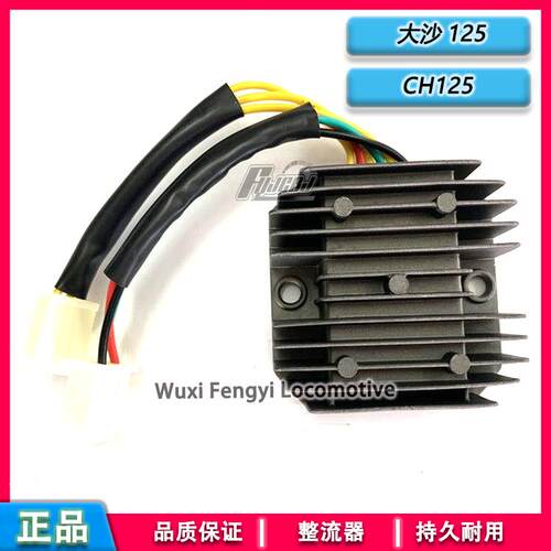 适用摩托踏板车大沙125整流器CH125充电器 风速125稳压器5 6 7线