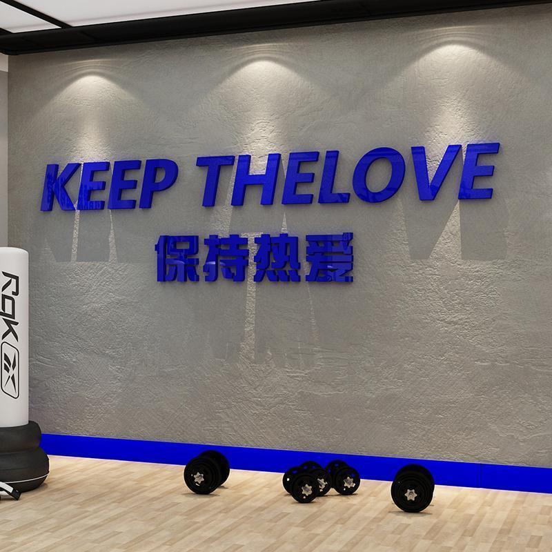 网红打造卡保持热爱贴墙面装饰健身房氛围布置背景文化形象标语画