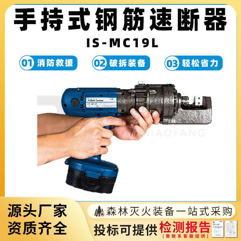 手持式钢筋速断器IS-MC19L充电式钢筋切断机消防救援切割钳剪断器