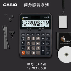 卡西欧CASIO计算器黑色静音台式桌面办公财务会计计算机MXDX-12BAXGX-12B太阳能双电源大屏幕大按键