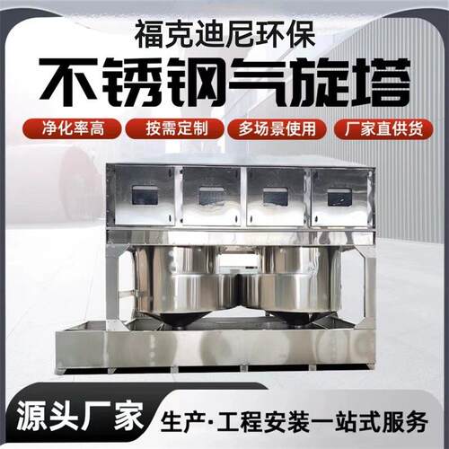 不锈钢气旋塔工业废气烟尘漆雾净化处理设备气旋混动喷淋塔