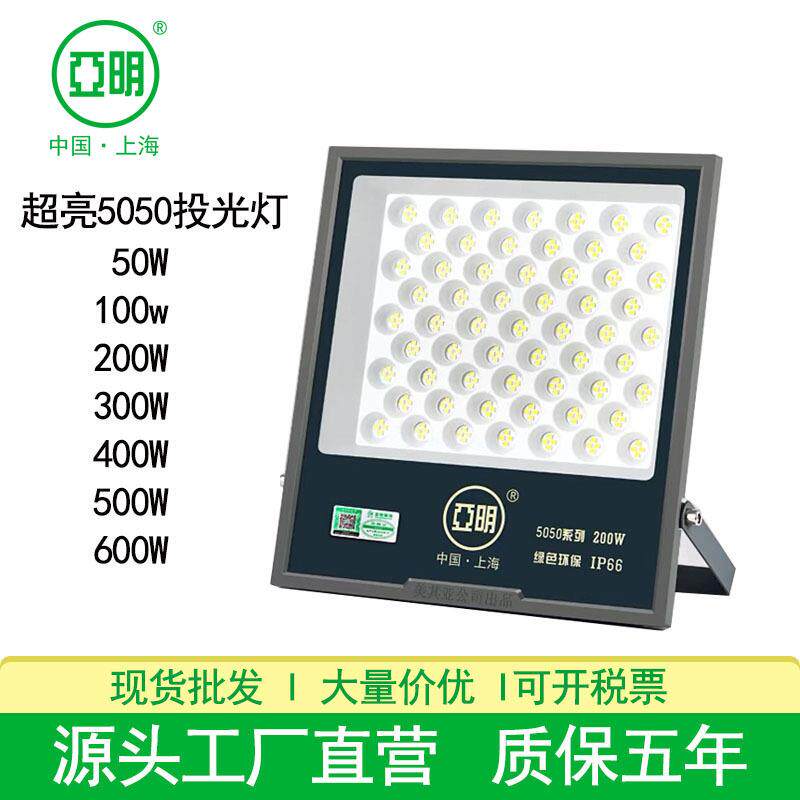 上海亚明LED投光灯5050防水大功率投射灯400W500W600W车间投光灯