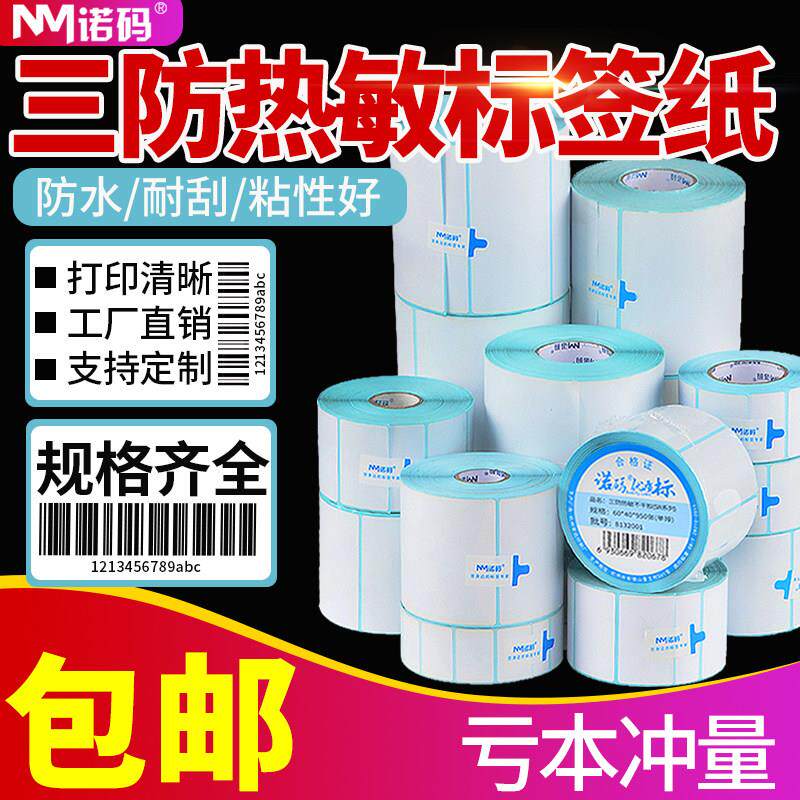 三防热敏印刷纸不干胶标签纸40X30 20 50 60 70 80打九折堆叠电子