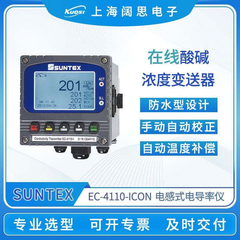 SUNTEX电导率仪EC-4110-ICON浓度检测仪电感式电导率/浓度变送器