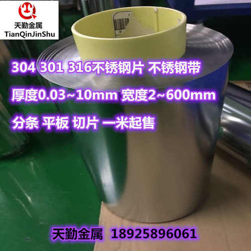 304 316 201不锈钢带整平分条 不锈钢薄片切片 一米起售0.05-2mm