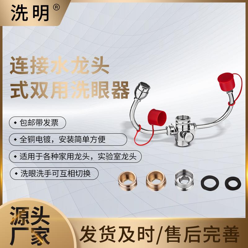 验厂洗眼器 连接水龙头式洗眼器 实验教学双用洗眼器水嘴式洗眼器