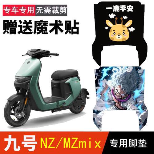 九号NZmix防水脚垫 MZmix改装脚踏垫 丝圈耐脏设计 机车专用电动