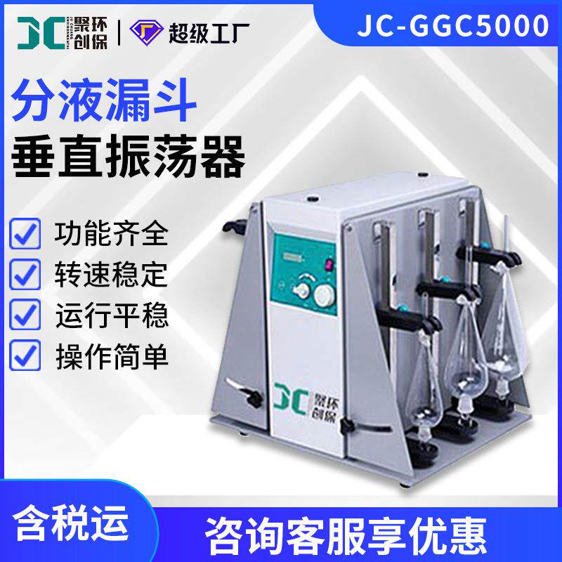 分液漏斗垂直振荡器多用震荡机器全自动高效可调频率JC-GGC5000