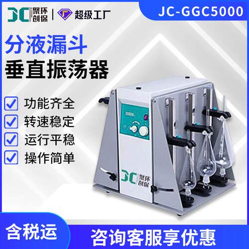 分液漏斗垂直振荡器多用震荡机器全自动高效可调频率JC-GGC5000