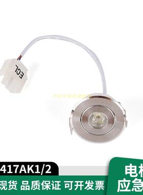 适用西子奥的斯电梯应急灯XAA417AK1/2圆筒灯12V 轿厢应急照明灯