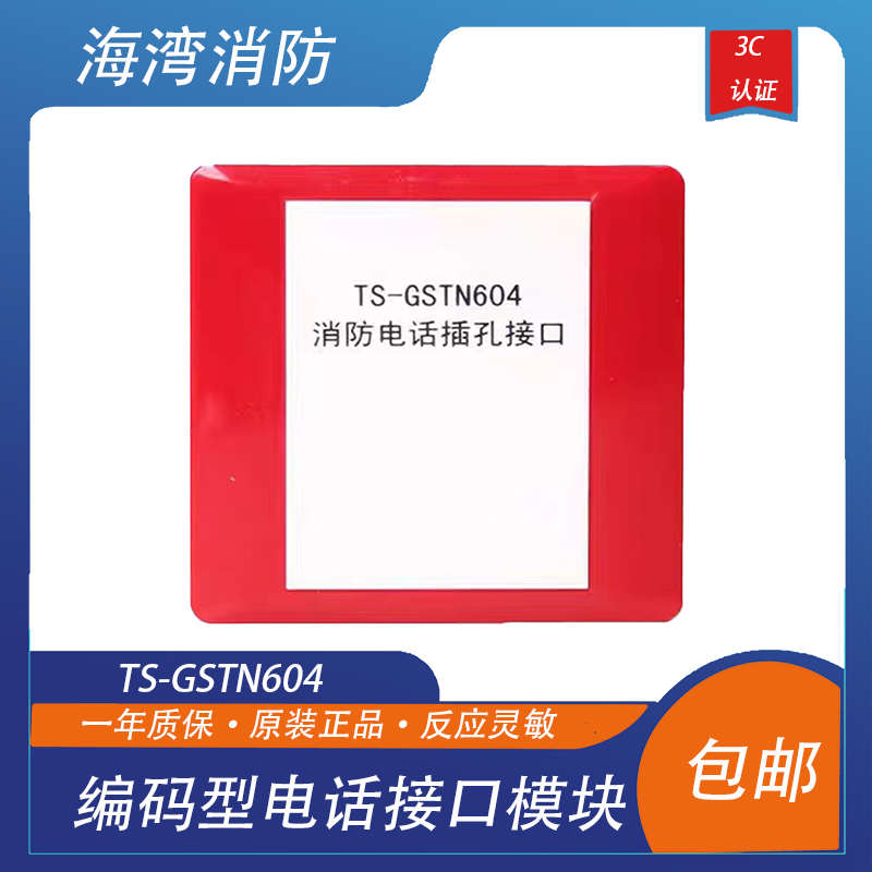 海湾 TS-GSTN604消防电话插孔接口 编码型电话接口模块 现货
