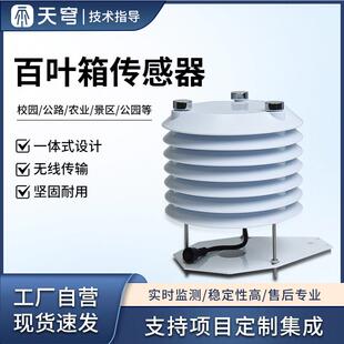 气象站百叶箱小型光照气压温湿度PM2.5噪声集成一体感测器百叶盒