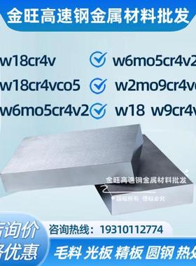 w18cr4vco5高速钢板材料w6mo5cr4v2co5圆棒w2mo9cr4vco8条w9cr4v2