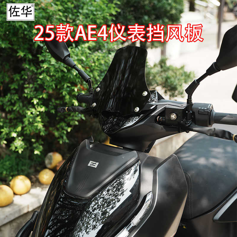 佐华适用极核电动车25款AE4PRO/MAX电动车仪表挡风罩改装前挡风板