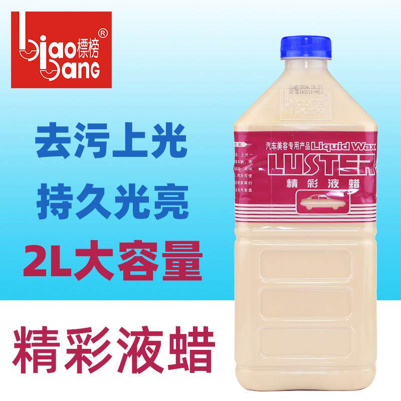 标榜精彩液蜡汽车强力去污蜡液体蜡洗车去污上光美容金属防锈水蜡
