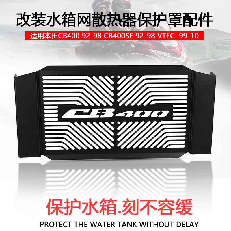 适用本田CB400 92-98 CB400SF VTEC 99-10改装水箱网保护网散热